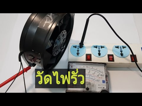 วีดีโอ: วิธีวัดกระแสไฟรั่ว