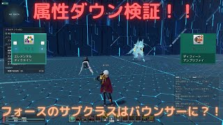 Pso2 Ngs 属性ダウン検証 フォースのサブクラスにバウンサーがおすすめ 属性ダウン検証 バウンサー Youtube