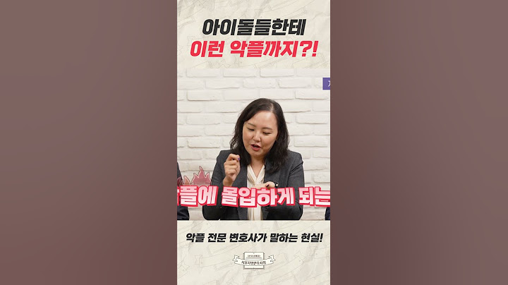 변호사가 알려주는 아이돌들의 악플... 그 현실은?