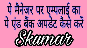 How to update employee basic pay on paymanager पे मैनेजर पर एम्पलाई का पे एंड बैंक अपडेट कैसे करें