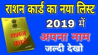 राशन कार्ड का नया लिस्ट मे अपना नाम देखें || Ration card New list 2019 || by money app guru screenshot 5