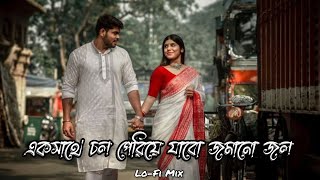 এক সাথে চল পেরিয়ে যাবো জমানো জল - Lofi Mix | Kholakhuli Bolte Gele | Raja Rani Raji | Romantic Song