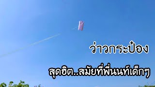 สอนวิธีพับว่าวกระดาษ ว่าวกระป๋อง | How to make a paper kite