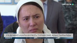 ПЕДОФИЛ «ҚАРА БҮРКІТ» ТҮРМЕСІНЕ АУЫСТЫРЫЛДЫ