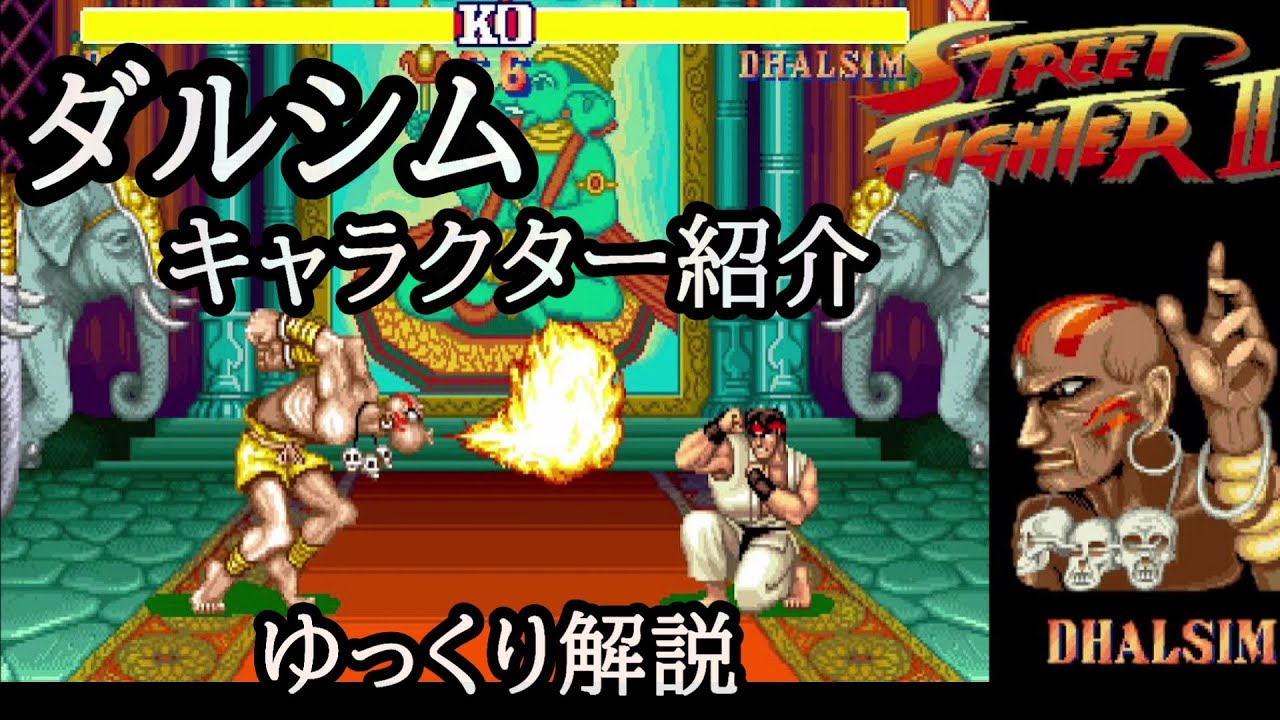 【ストリートファイター2（初代）】 ダルシム キャラクターゆっくり解説 - YouTube