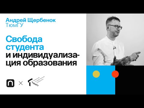 Свобода студента и индивидуализация образования — Андрей Щербенок / ПостНаука