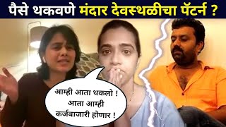 पैसे थकवणे मंदार देवस्थळीचा पॅटर्न? Sharmishtha Raut, Mrunal Dusanis, Mangesh Desai, Vidisha Mhaskar