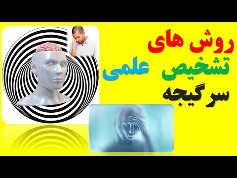 تصویری: 4 روش برای کاهش سرگیجه