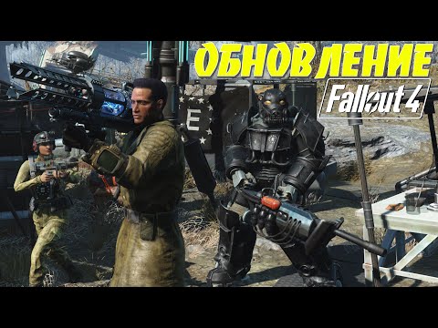 Видео: Fallout 4: ИЗУЧАЕМ КРУПНОЕ ОБНОВЛЕНИЕ NEXT GEN для ВСЕХ ПЛАТФОРМ Новое Оружие Квесты Силовая Броня