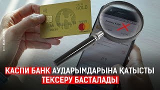 Каспи банк аударымдарына қатысты тексеру басталады / Анығын айтсақ (09.11.19)