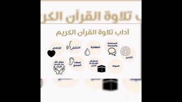 آداب تلاوة القرآن الكريم🤍