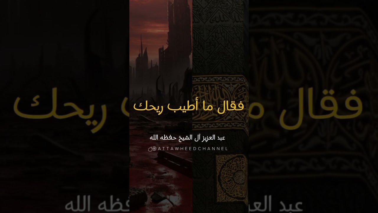 دم المسلم أعظم حرمة من الكعبة _ عبد العزيز آل الشيخ رحمه الله