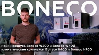 Обзор моек воздуха и климатических комплексов Boneco