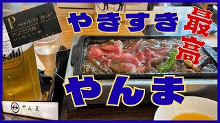 プライオリティパス最高！やすきす　やんま　すき焼き　成田空港　ANAスイートラウンジ　Zカウンター