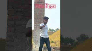 70% शूटर बिहार #comedy #bhojpuri