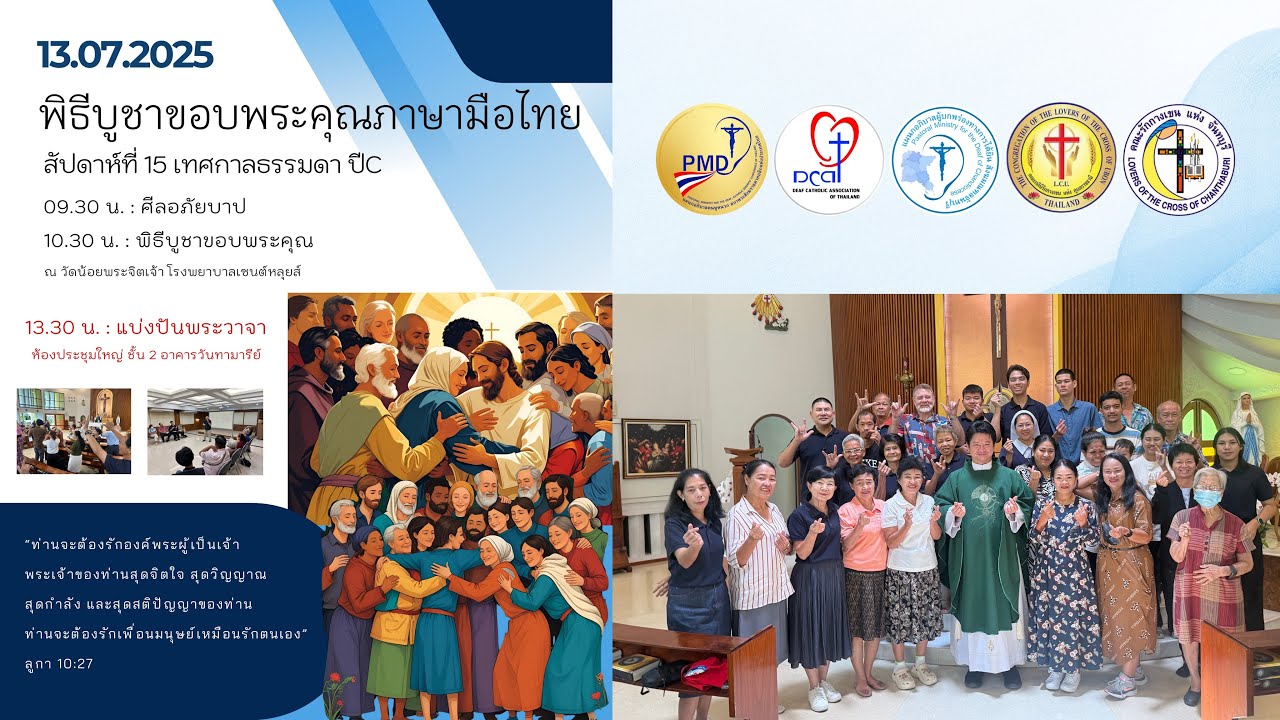 13.07.2025 สัปดาห์ที่ 15 เทศกาลธรรมดา ปีC #พิธีบูชาขอบพระคุณภาษามือไทย