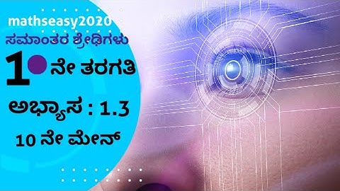 ಸಮಾಂತರ ಶ್ರೇಢಿಗಳು- 10ನೇ ತರಗತಿ||ಅಭ್ಯಾಸ: 1.3( 10 ನೇ ಮೇನ್ )||by MathsManjunath||‎@mathseasy2020