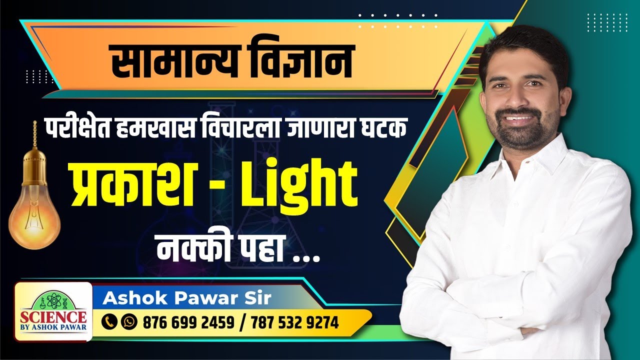 सामान्य विज्ञान: प्रकाश - Light (IMP Lecture) By Ashok Pawar Sir