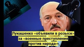Лукашенко «объявили в розыск» за «военные преступления против народа»