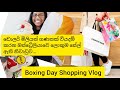 Boxing Day Shopping Vlog! නත්තල් ශොපින්! ඩොලර් මිලියන ගණන් වියදම් කරන ඔස්ට්‍රේලියා නිවාඩුව Dec 26th