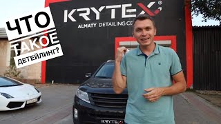 Детейлинг Центр Krytex