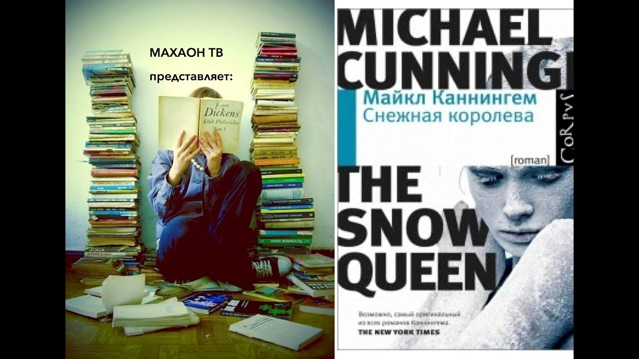 снежная королева книга майкл каннингем