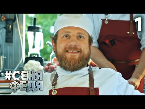 СеняФедя | Сезон 5 | Серия 1
