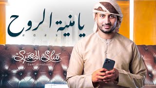 يامنية الروح - سامي المعبري (حصرياً)2023