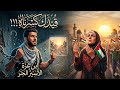 قيدك كسرناه أسرى الكرامة النسخة الأصلية 2026 نداء غزة والأحرار 