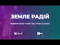 Земле радій | Joy To The World | Гурт Надія | Worship band &quot;Hope&quot; Sol | Cover |