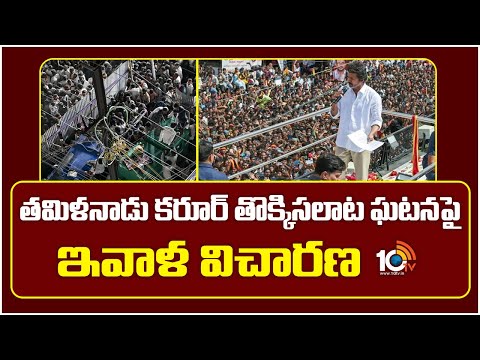 Tamil Nadu Karur Stampede Incident | తమిళనాడు కరూర్ తొక్కిసలాట ఘటనపై ఇవాళ విచారణ | 10TV - 10TVNEWSTELUGU