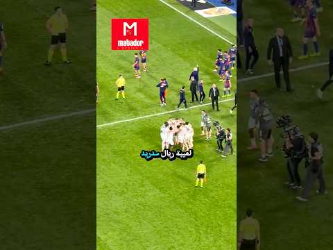 فرحة لاعبين ريال مدريد هل هيا حرمان برشلونة  فرحة لاعبين ريال مدريد هل هيا حرمان برشلونة