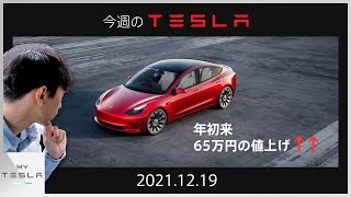 今週のテスラニュース【2021.12/19】| モデル3がまた値上げ…年初来最大65万円も価格が上昇