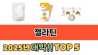 가장 많이 팔린 젤라틴 추천 순위 TOP 5 가격, 후기, 구매처 안내