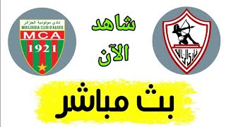 شاهد مباراة الزمالك ومولودية الجزائر بث مباشر اليوم في دوري أبطال أفريقيا