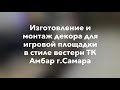 Изготовление и монтаж декора в стиле вестерн для игровой площадки ТК Амбар г.Самара