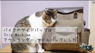 【アイテム紹介】Trip Machine アウトランダー サドルバッグ