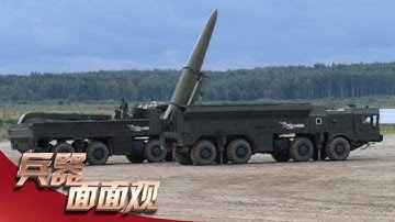 揭秘俄乌战场上的弹道导弹：“伊斯坎德尔”M可无依托发射！“匕首”导弹首次实战展现真正威力！「兵器面面观」| 军迷天下
