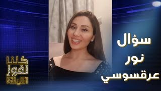 الفنانة نور عرقسوسي تسأل عن مخترع قانون الجاذبية وتضع نفسها بين الاختيارات