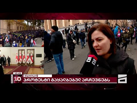 რუსთაველის გამზირზე გაყალბებული არჩევნების საწინააღმდეგო პროტესტი გრძელდება