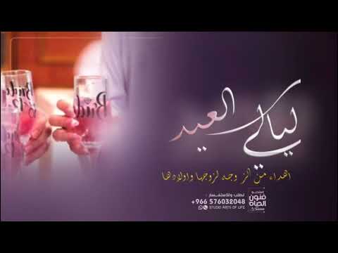 شيلات العيد اهداء من الزوجه لزوجها2023 شيلة اليالي العيد تهنئةاهداء من الز وجه لزوجها واولادها مجان