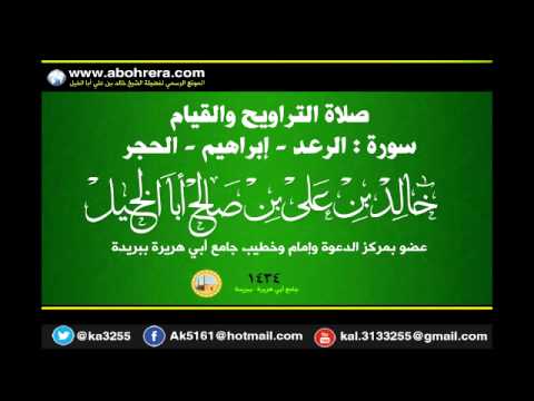 صلاة التراويح والقيام لعام 1434 سورة الرعد  إبراهيم  الحجر للشيخ خالد بن علي أبا الخيل