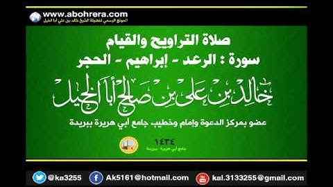 صلاة التراويح والقيام لعام 1434  سورة الرعد ــ إبراهيم ـ الحجر  للشيخ خالد بن علي أبا الخيل