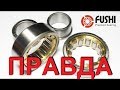 ПРАВДА О ПОДШИПНИКАХ КОЛЕНВАЛА FUSHI. ТОЛЬКО ФАКТЫ СМОТРИТЕ САМИ