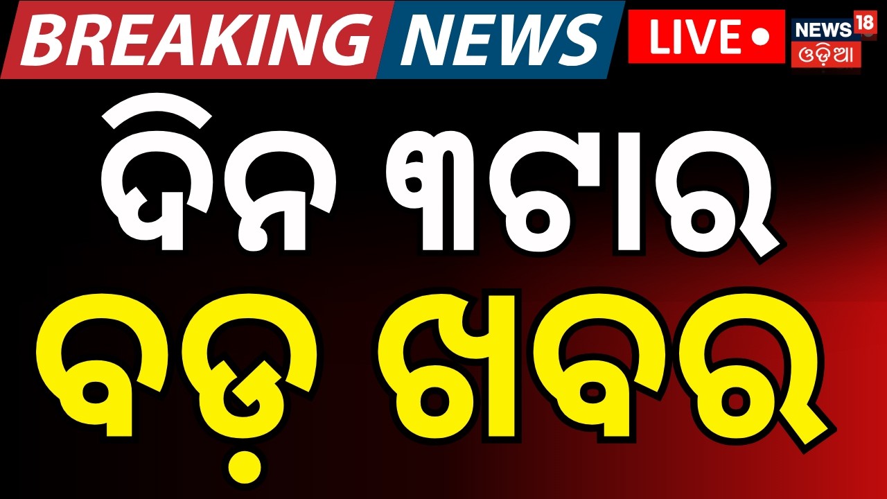 LIVE: ଦିନ ୩ଟାର ବଡ଼ ଖବର | Rajya Sabha Election | Us Iran War | Oil Crisis | Israel Attacked Iran