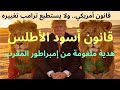 قانون أسود الأطلس بسبب هدية من إمبراطور المغرب يطبق على كل رؤساء أمريكا ولا يمكنهم تغييره 