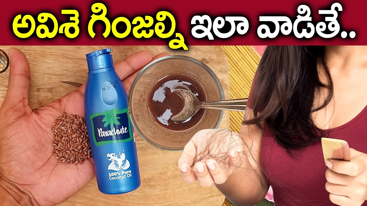 మీ జుట్టుని తిరిగి మొలిపించే అవిసె గింజలు I Hair Growth Tips in Telugu