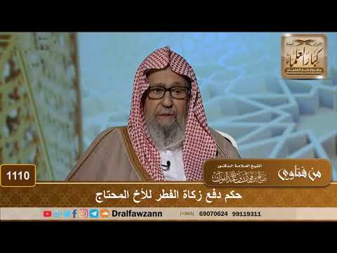 حكم دفع زكاة الفطر للأخ المحتاج