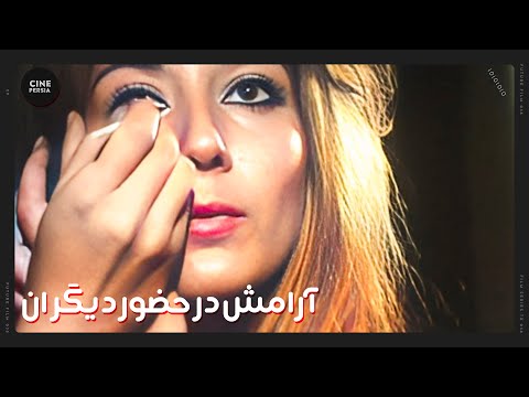 فیلم ایرانی کامل و بدون سانسور آرامش در حضور دیگران