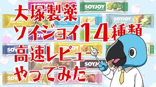 大塚製薬ソイジョイ14種類高速レビューやってみた